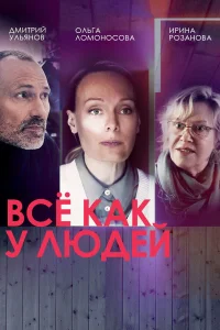 Все как у людей онлайн